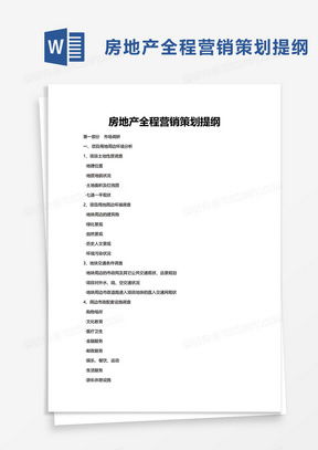 房地产营销策划方案Word模板——以熊猫办公为例的企业营销策划分析