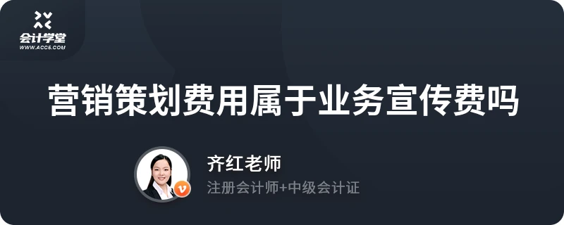 营销策划费用属于业务宣传费吗？深度解析企业营销策划的财务分类