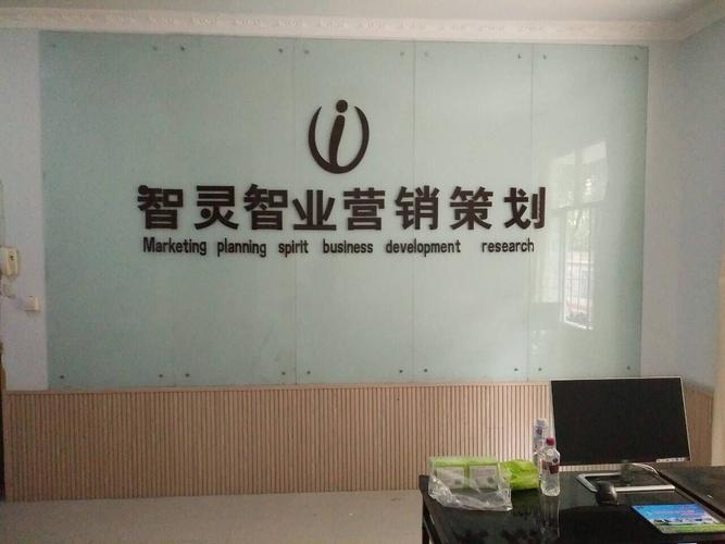 智启南充，灵创未来——智灵智业深耕企业营销策划之道