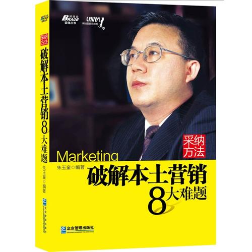 破解本土营销8大难题 朱玉童论企业营销管理与品牌策划新思维